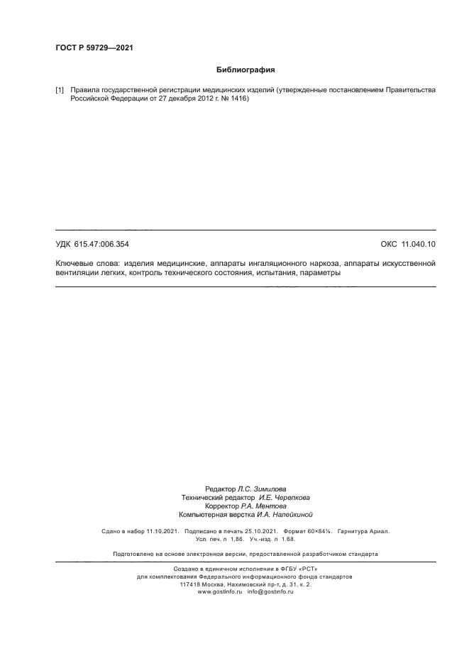 ГОСТ Р 59729-2021