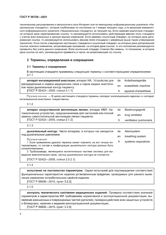 ГОСТ Р 59729-2021