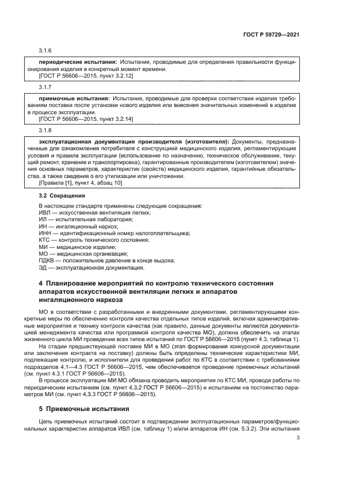 ГОСТ Р 59729-2021