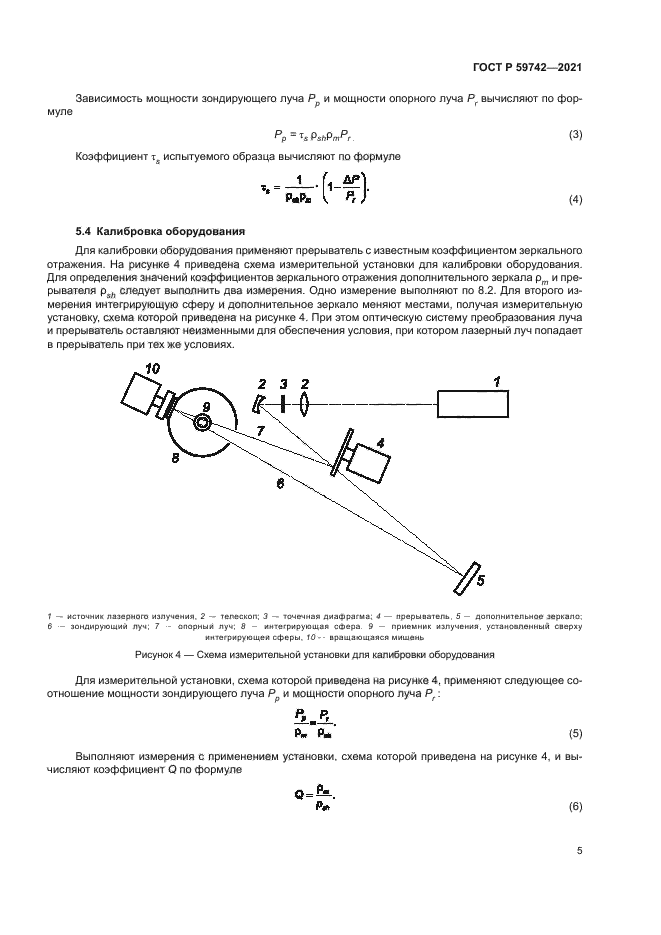 ГОСТ Р 59742-2021