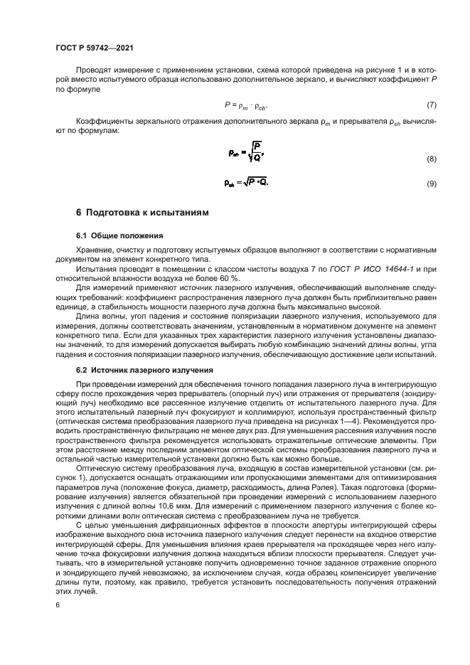 ГОСТ Р 59742-2021