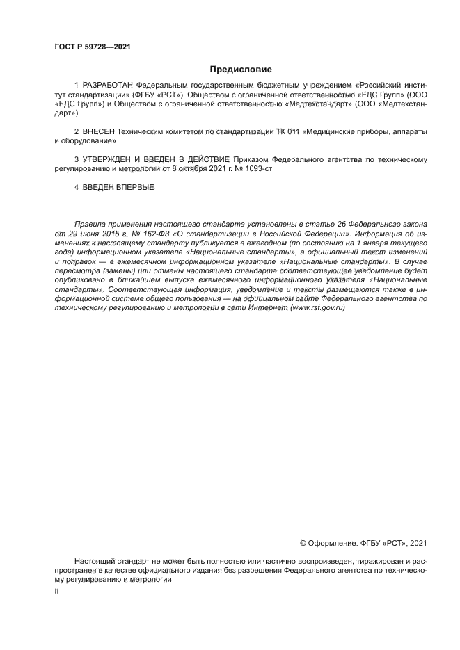 ГОСТ Р 59728-2021