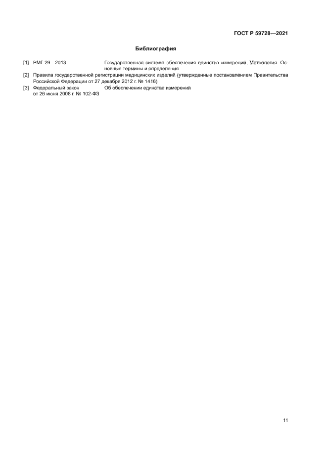 ГОСТ Р 59728-2021