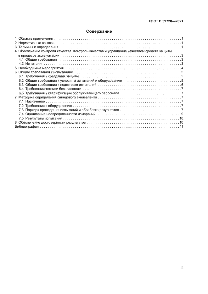 ГОСТ Р 59728-2021