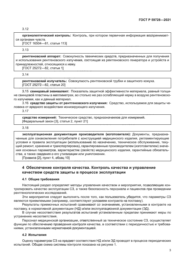 ГОСТ Р 59728-2021