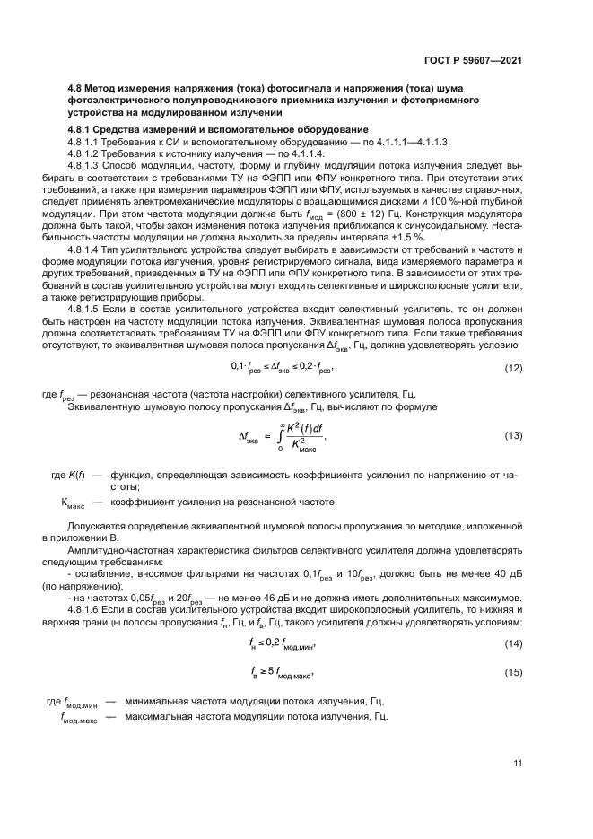 ГОСТ Р 59607-2021