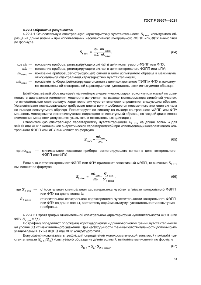 ГОСТ Р 59607-2021