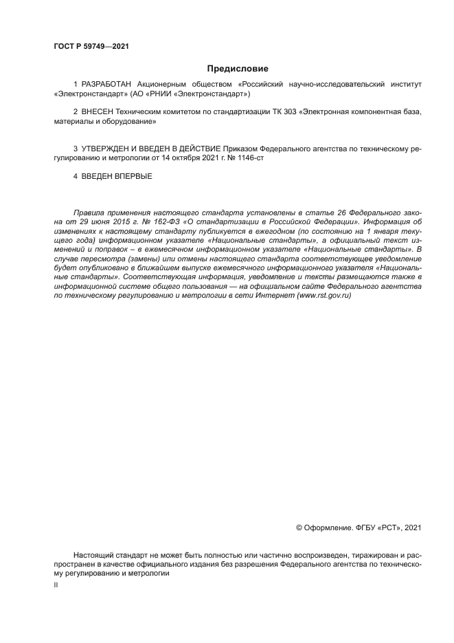 ГОСТ Р 59749-2021