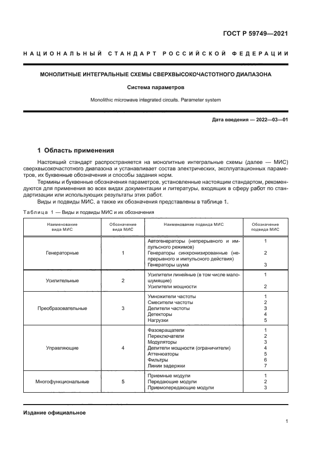 ГОСТ Р 59749-2021