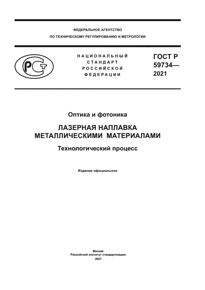 ГОСТ Р 59734-2021