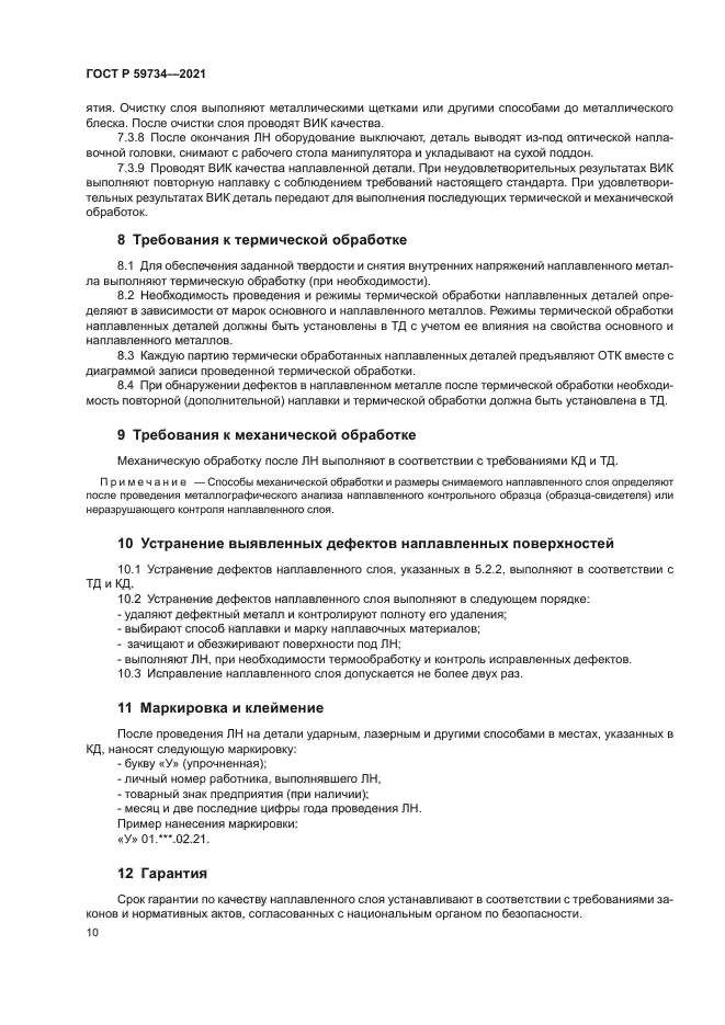 ГОСТ Р 59734-2021