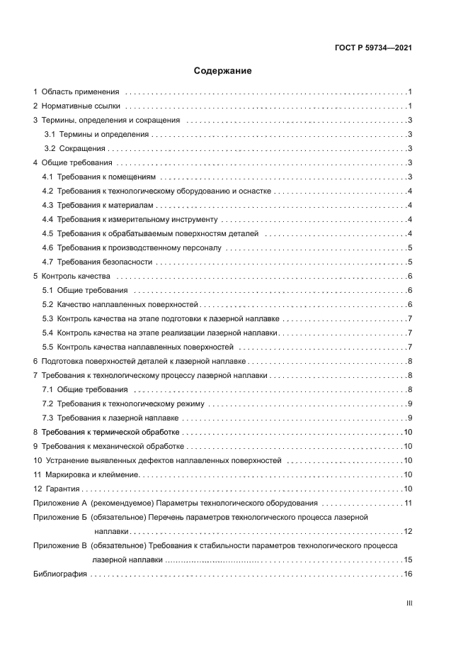 ГОСТ Р 59734-2021