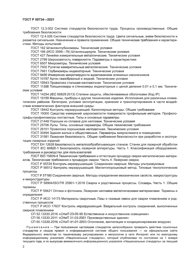 ГОСТ Р 59734-2021