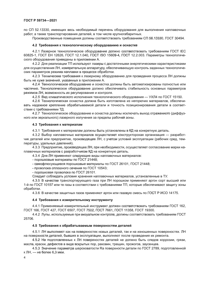 ГОСТ Р 59734-2021