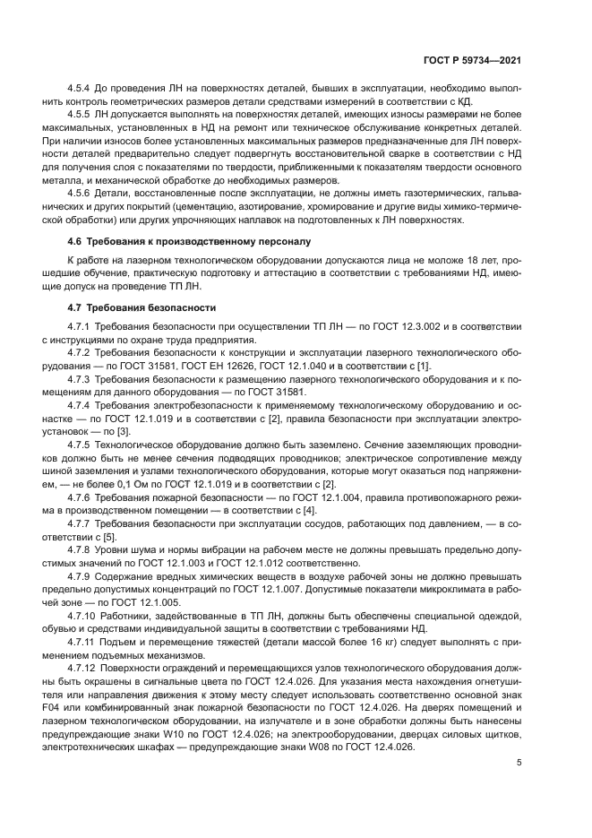 ГОСТ Р 59734-2021