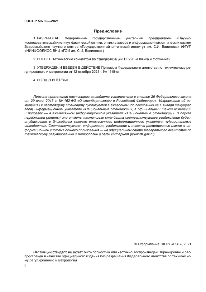 ГОСТ Р 59739-2021