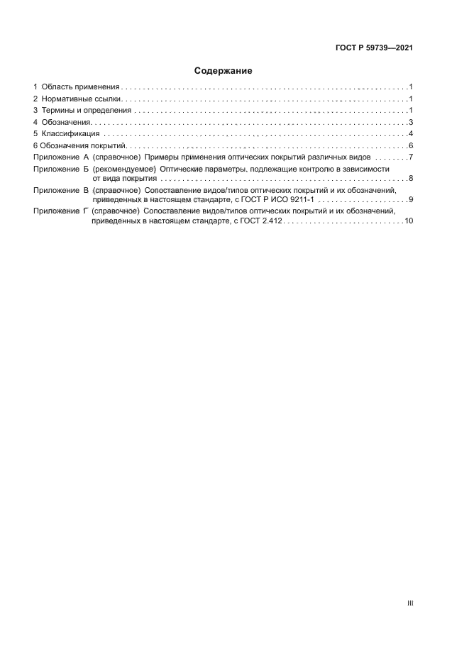 ГОСТ Р 59739-2021