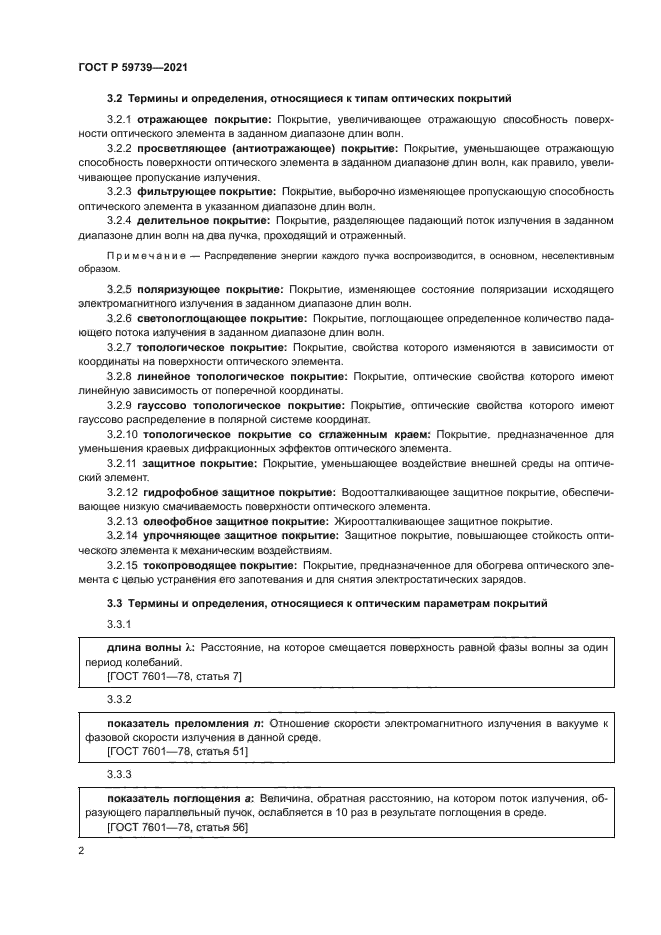 ГОСТ Р 59739-2021