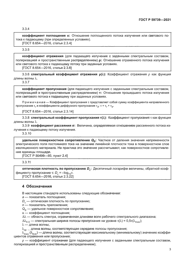 ГОСТ Р 59739-2021