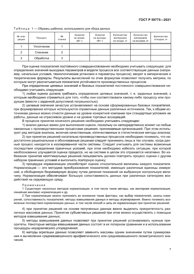 ГОСТ Р 59775-2021