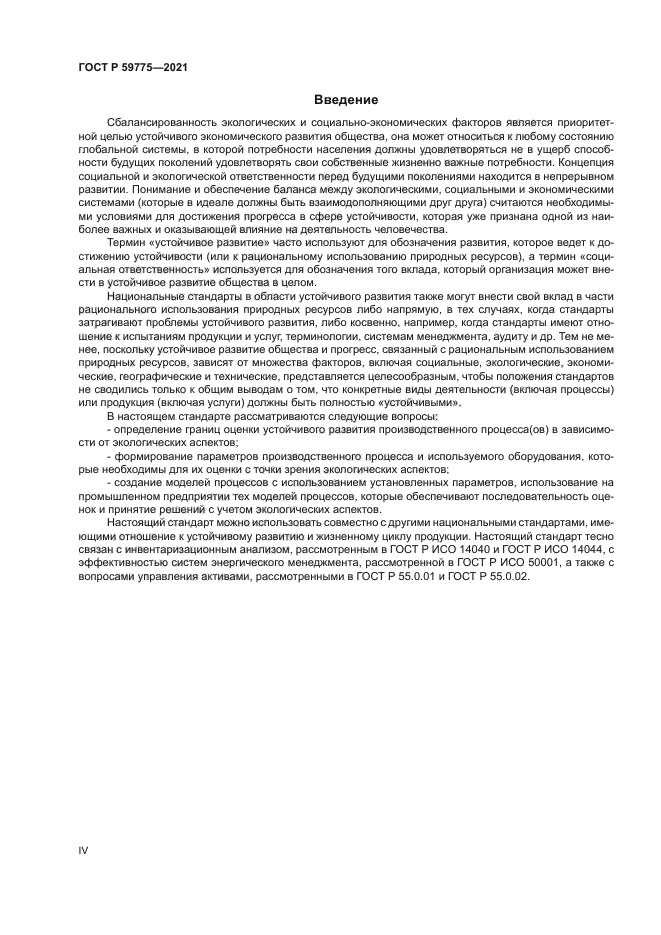 ГОСТ Р 59775-2021