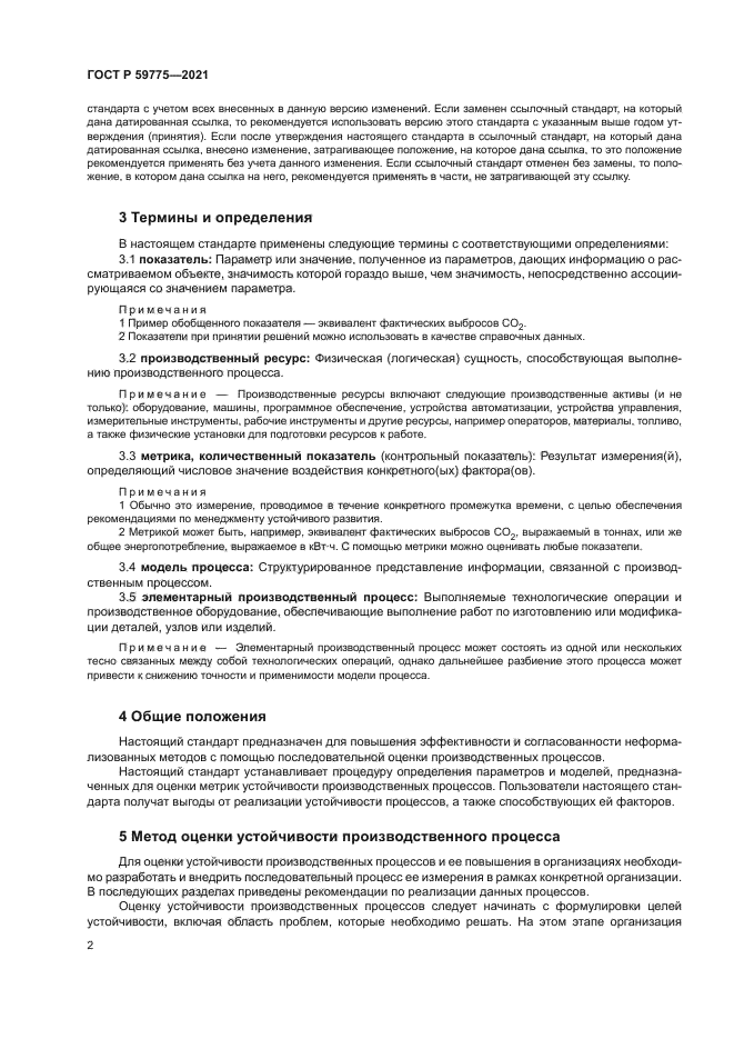 ГОСТ Р 59775-2021