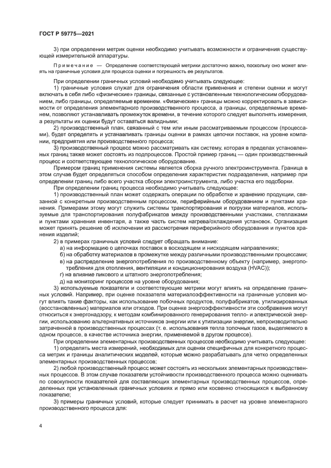 ГОСТ Р 59775-2021