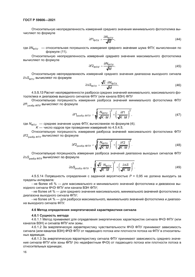 ГОСТ Р 59606-2021