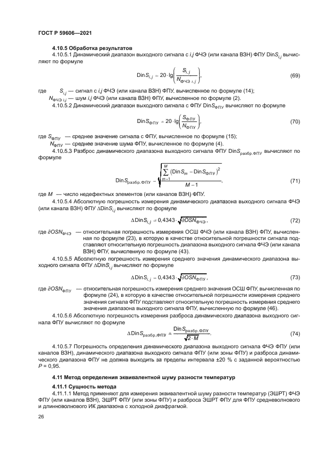ГОСТ Р 59606-2021
