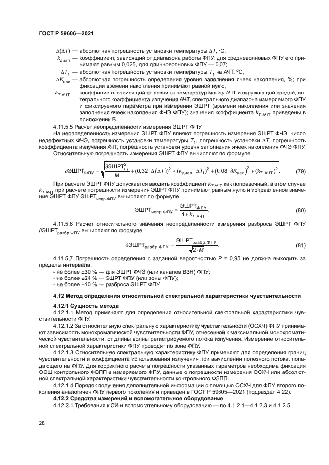 ГОСТ Р 59606-2021