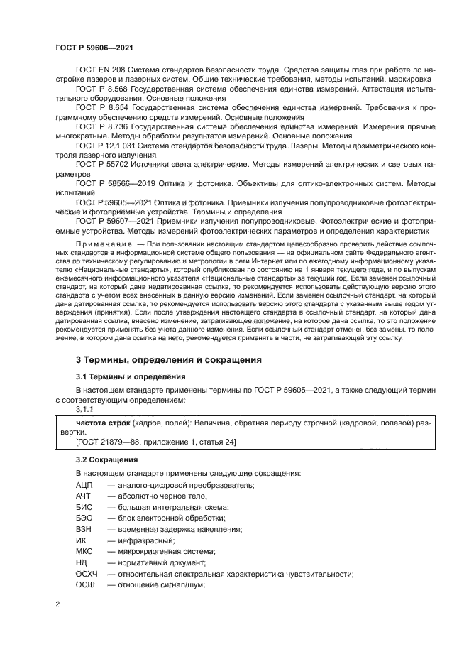 ГОСТ Р 59606-2021