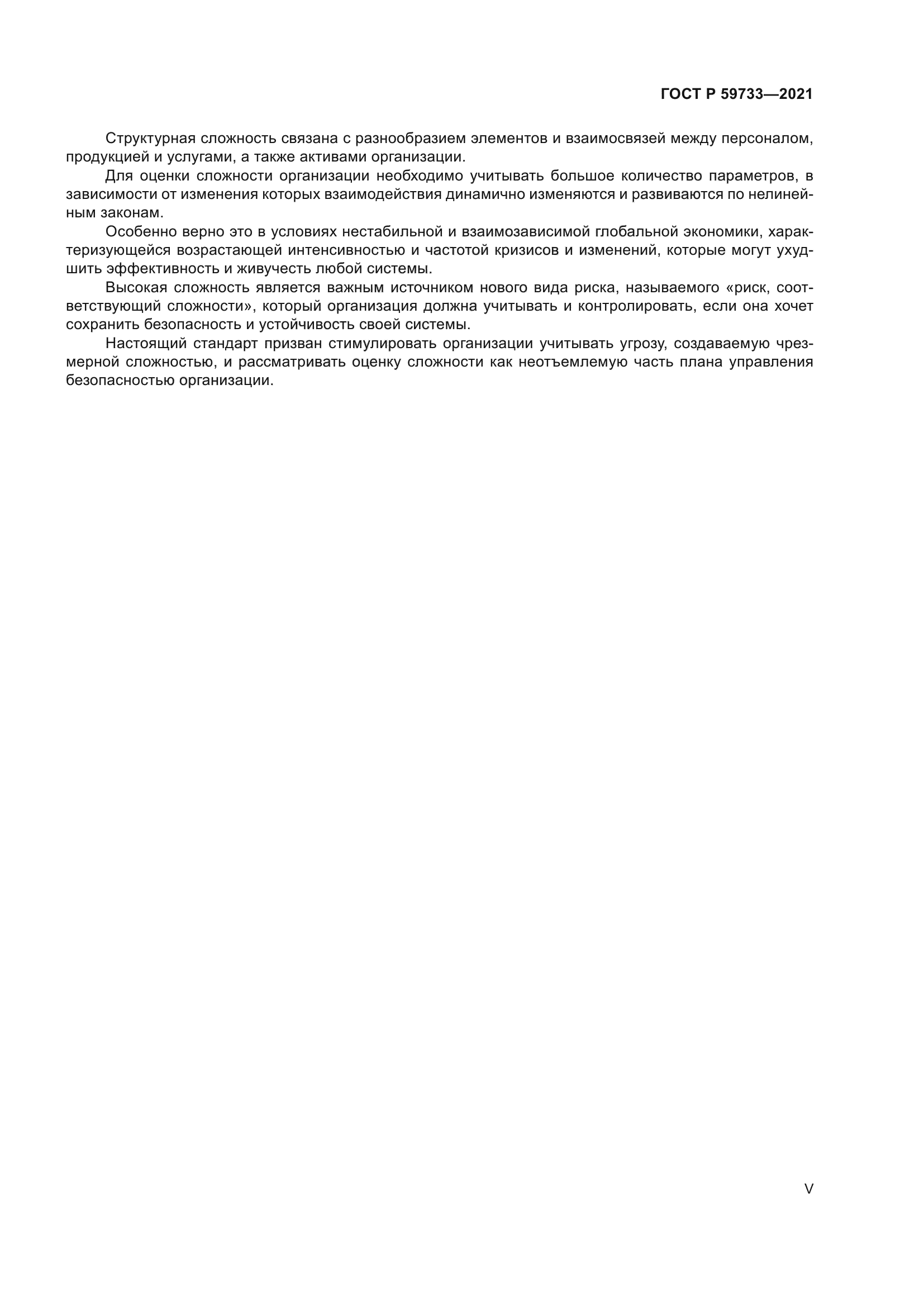ГОСТ Р 59733-2021