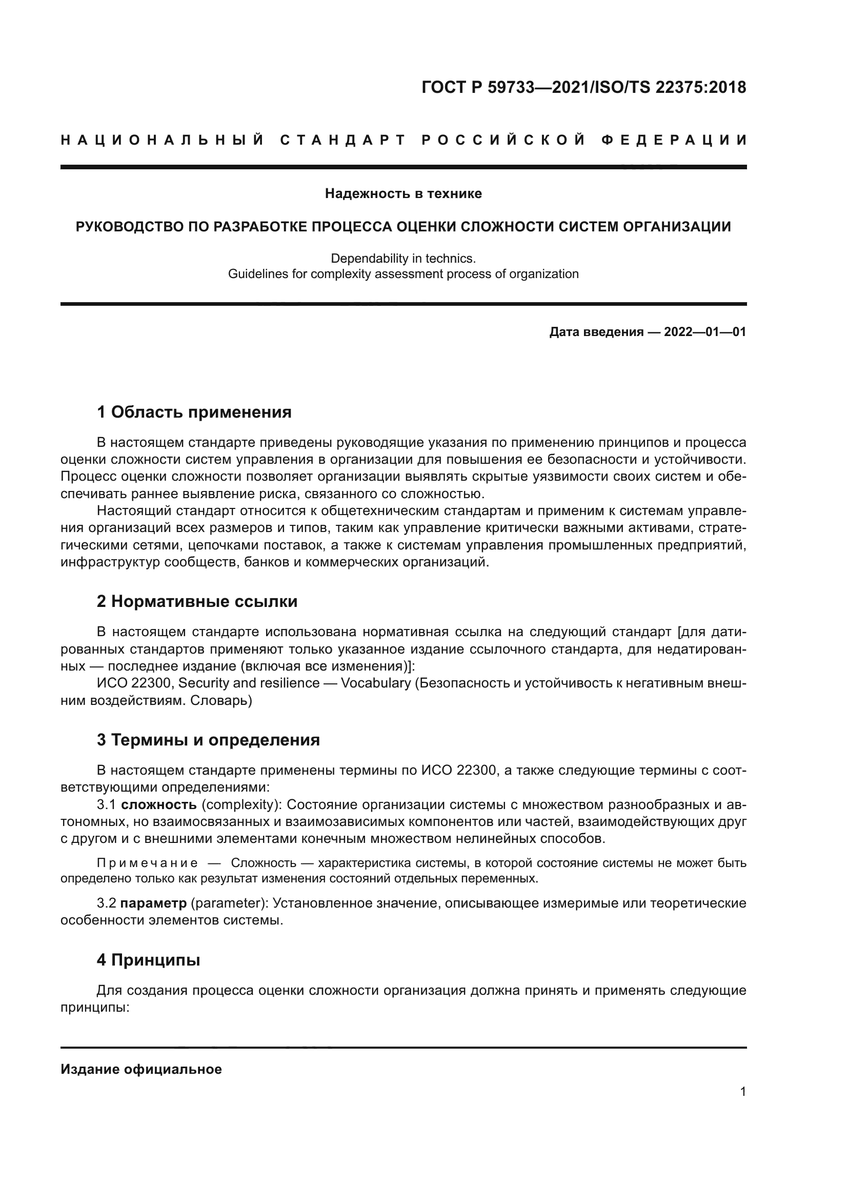 ГОСТ Р 59733-2021