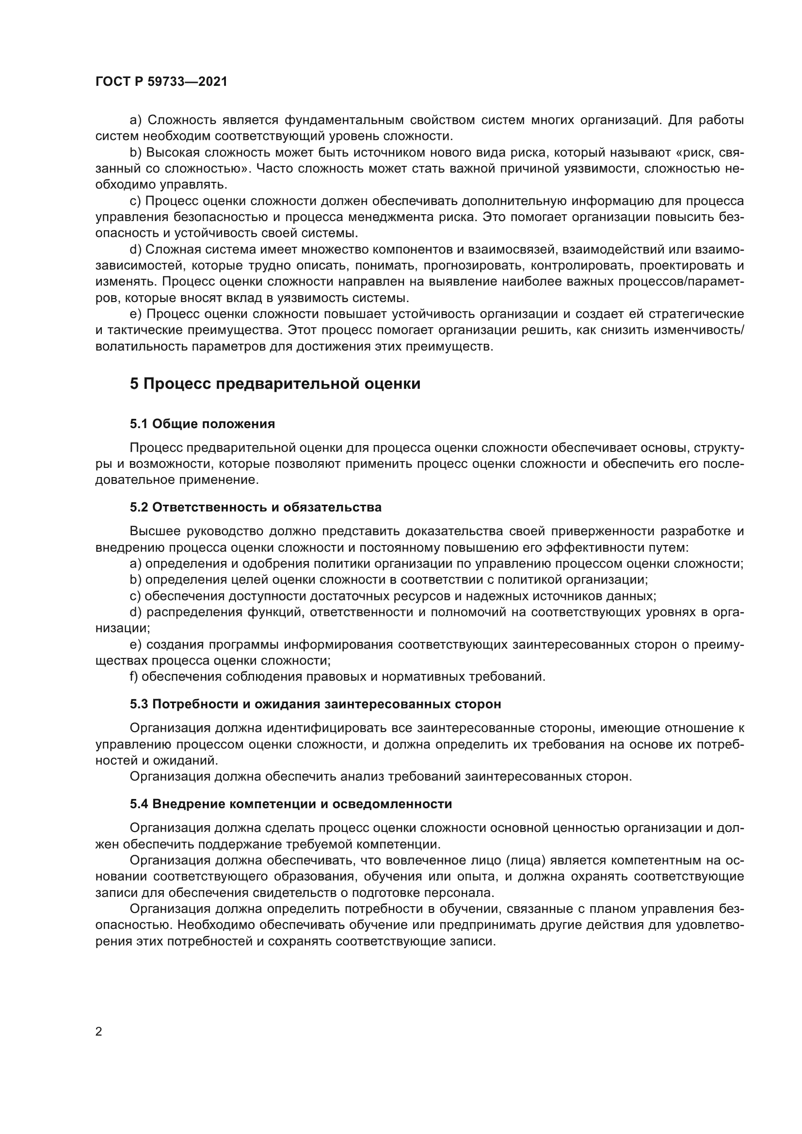 ГОСТ Р 59733-2021