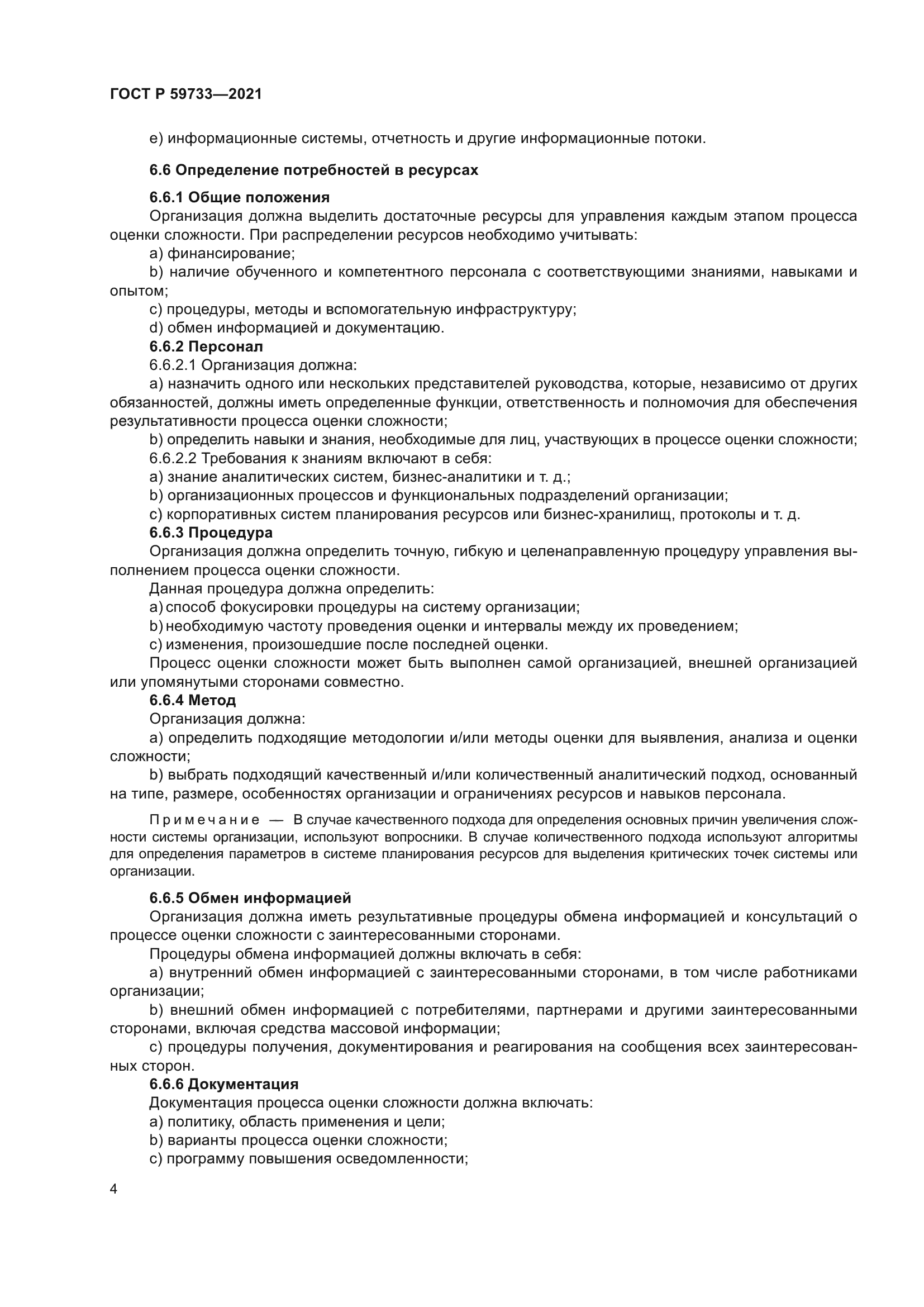 ГОСТ Р 59733-2021