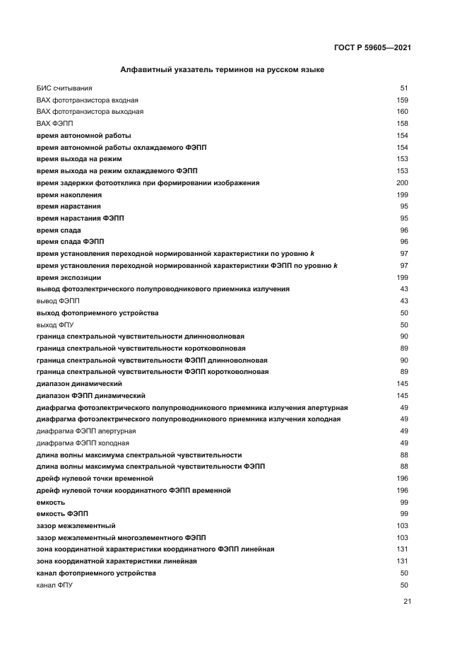 ГОСТ Р 59605-2021