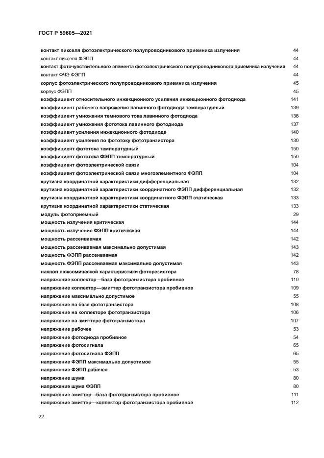 ГОСТ Р 59605-2021