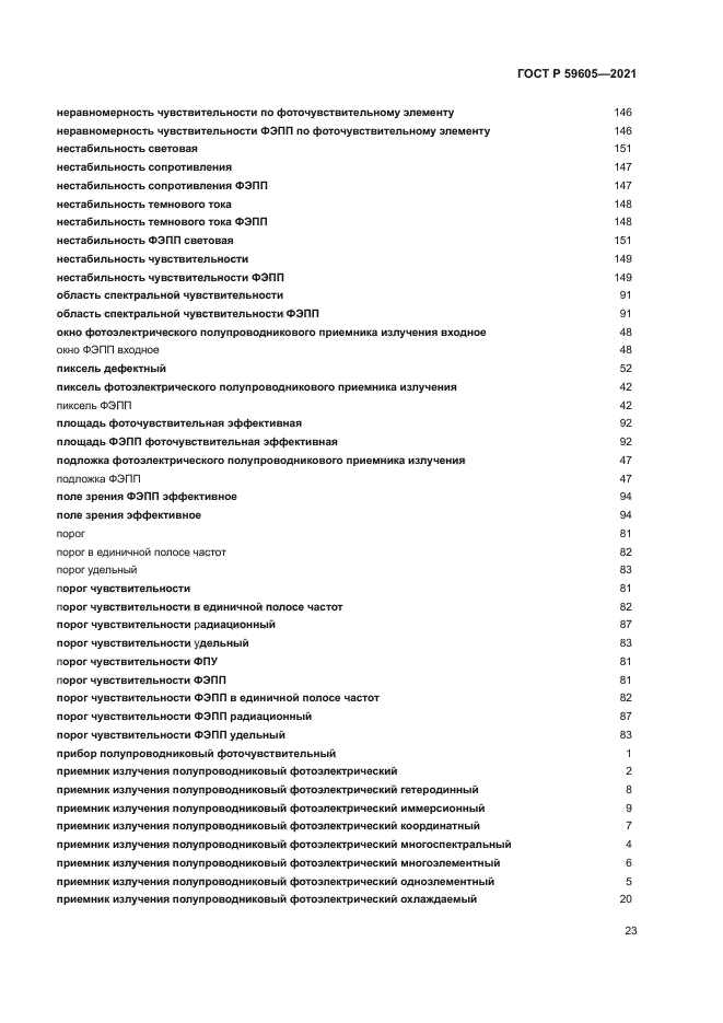 ГОСТ Р 59605-2021