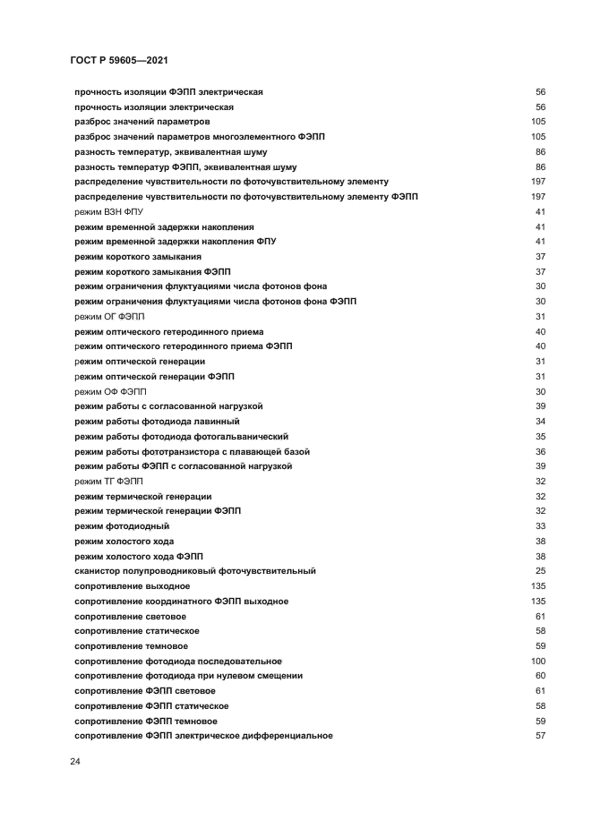 ГОСТ Р 59605-2021