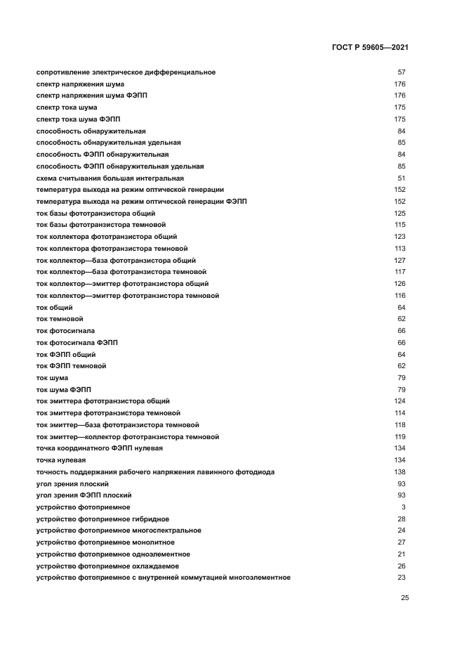 ГОСТ Р 59605-2021