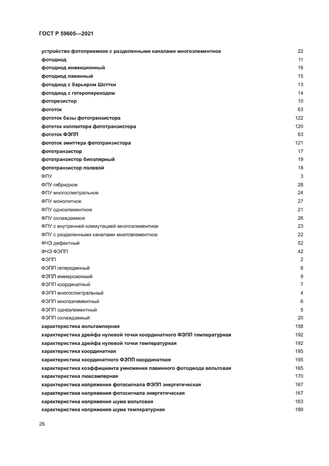 ГОСТ Р 59605-2021