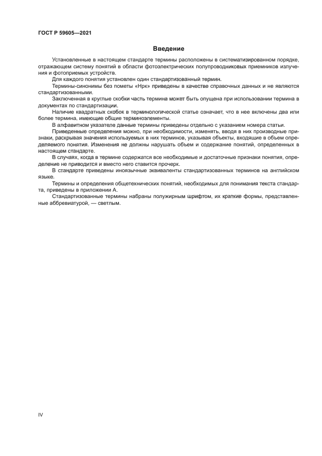 ГОСТ Р 59605-2021