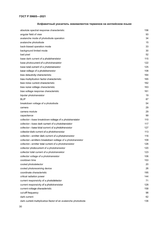 ГОСТ Р 59605-2021