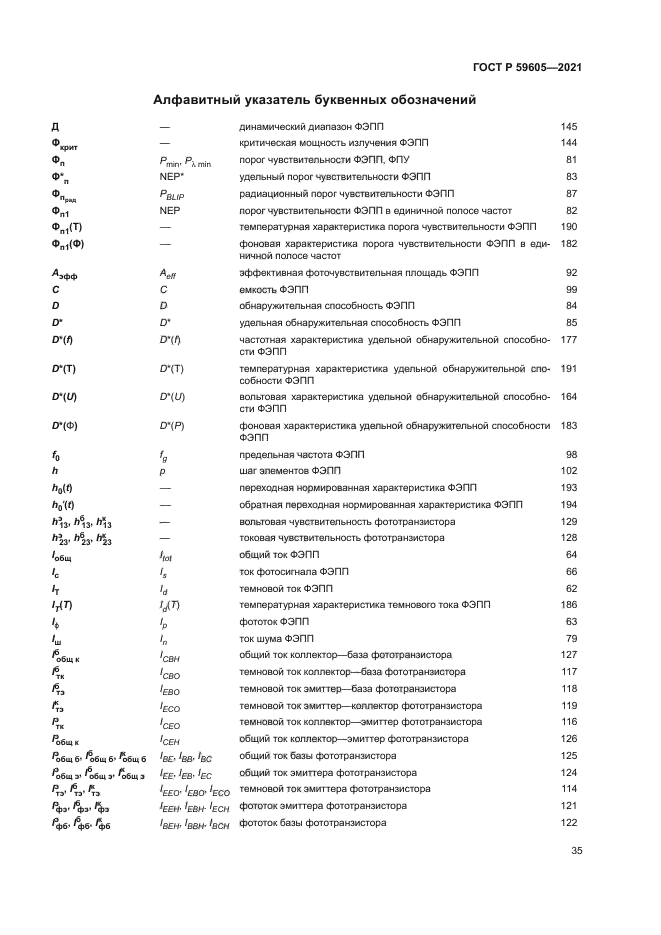 ГОСТ Р 59605-2021