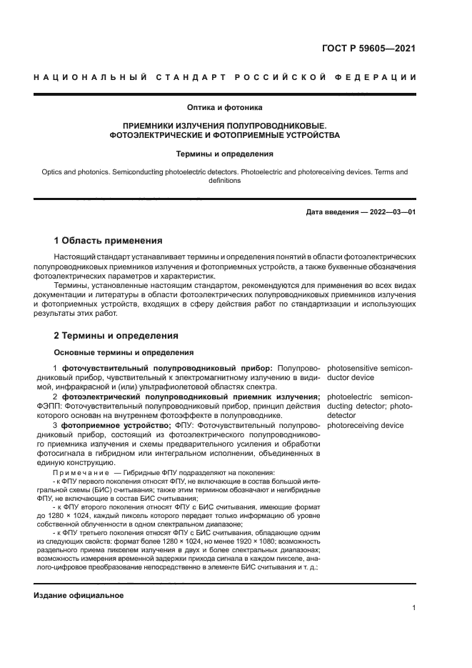 ГОСТ Р 59605-2021