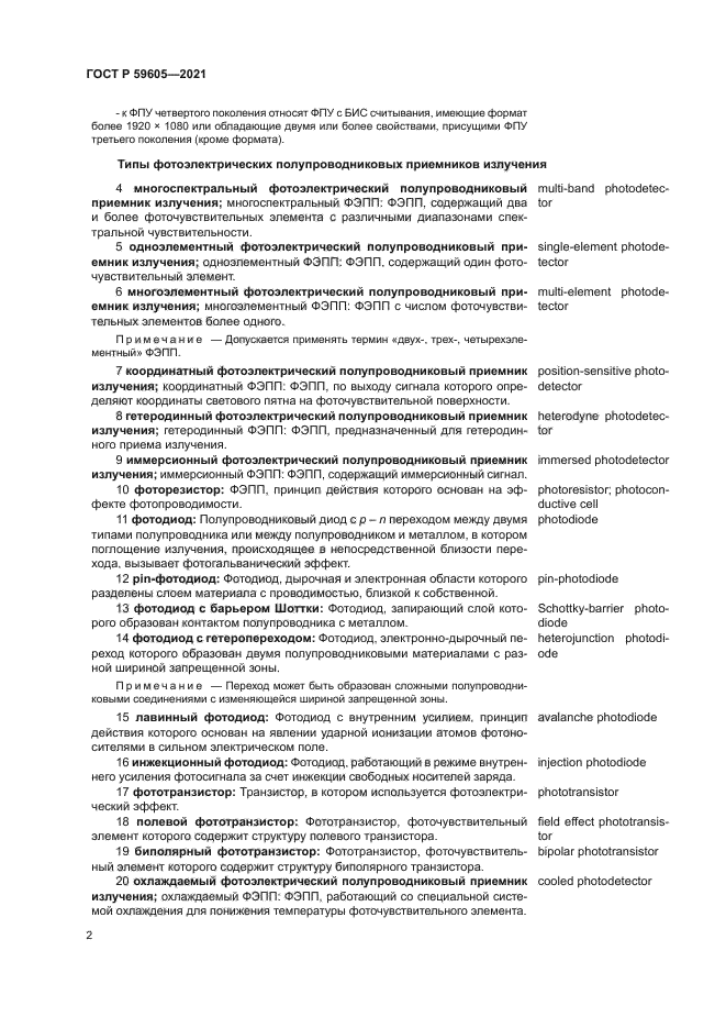 ГОСТ Р 59605-2021