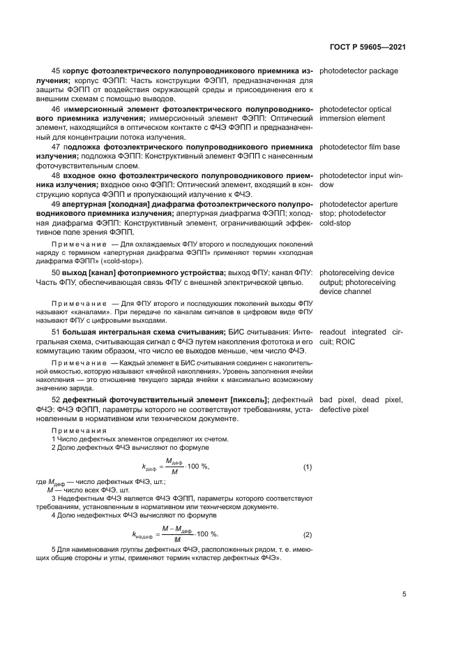 ГОСТ Р 59605-2021