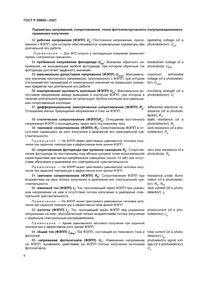 ГОСТ Р 59605-2021