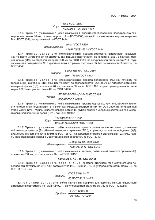 ГОСТ Р 59750-2021