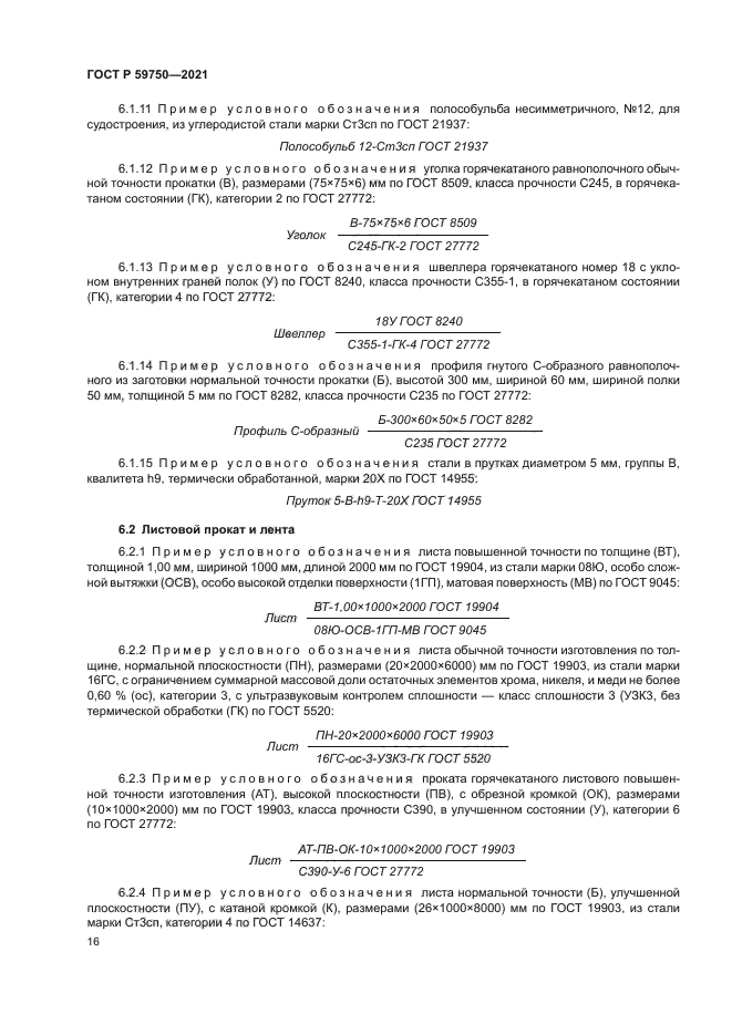 ГОСТ Р 59750-2021